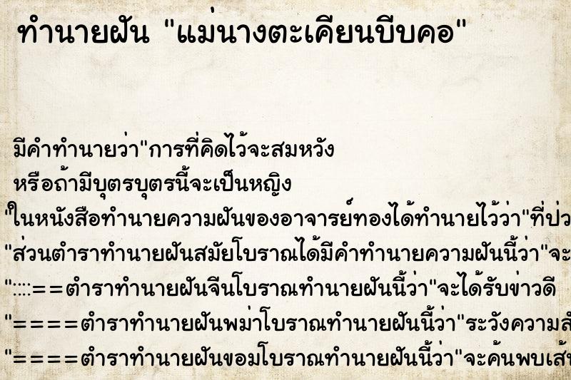 ทำนายฝันทำนายฝันแม่นางตะเคียนบีบคอ
