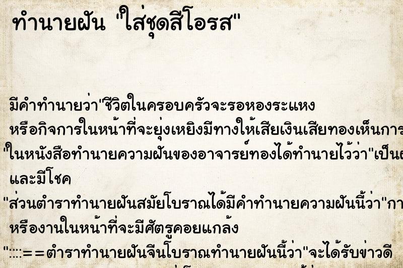 ทำนายฝัน ใส่ชุดสีโอรส ทำนายฝัน ใส่ชุดสีโอรส
