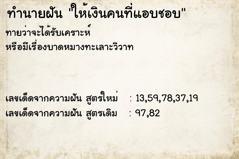 ทำนายฝันให้เงินคนที่แอบชอบ ทำนายฝันทำนายฝันให้เงินคนที่แอบชอบ