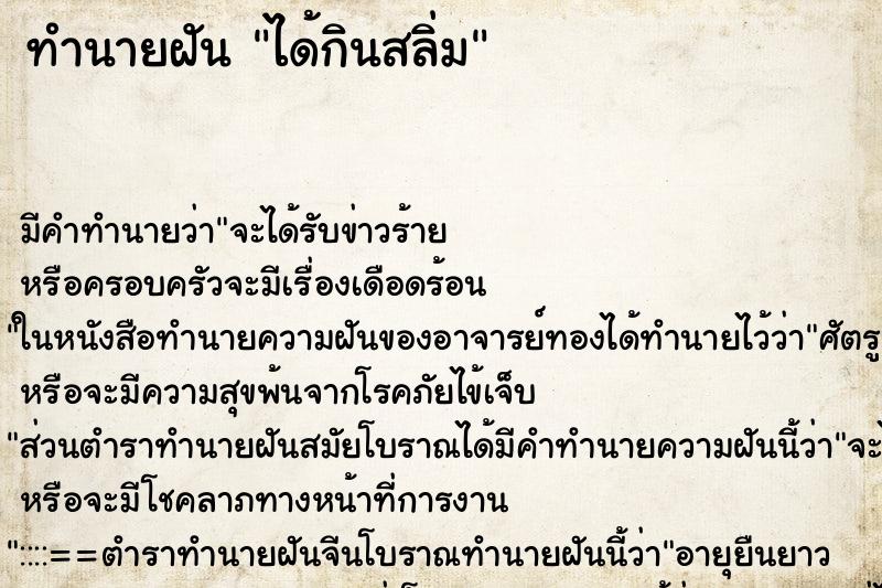 ทำนายฝัน ได้กินสลิ่ม ทำนายฝัน ได้กินสลิ่ม