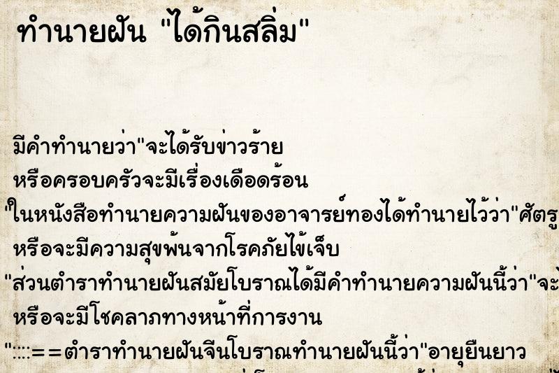 ทำนายฝัน ได้กินสลิ่ม ตำราโบราณ แม่นที่สุดในโลก