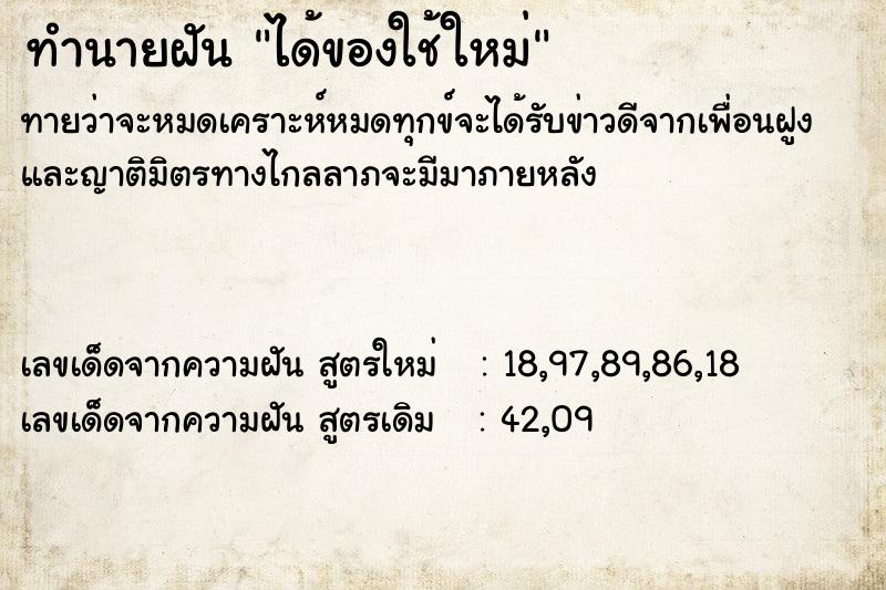 ทำนายฝันได้ของใช้ใหม่ ทำนายฝันทำนายฝันได้ของใช้ใหม่