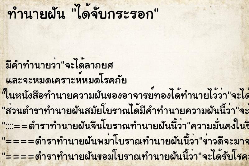 ทำนายฝันได้จับกระรอก ทำนายฝันทำนายฝันได้จับกระรอก