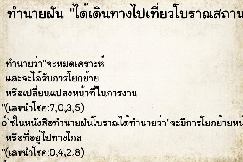 ทำนายฝันทำนายฝันได้เดินทางไปเที่ยวโบราณสถาน