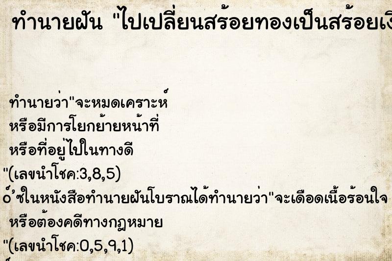 ทำนายฝันไปเปลี่ยนสร้อยทองเป็นสร้อยเงิน ทำนายฝันทำนายฝันไปเปลี่ยนสร้อยทองเป็นสร้อยเงิน