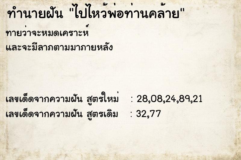 ทำนายฝันไปไหว้พ่อท่านคล้าย ทำนายฝันทำนายฝันไปไหว้พ่อท่านคล้าย