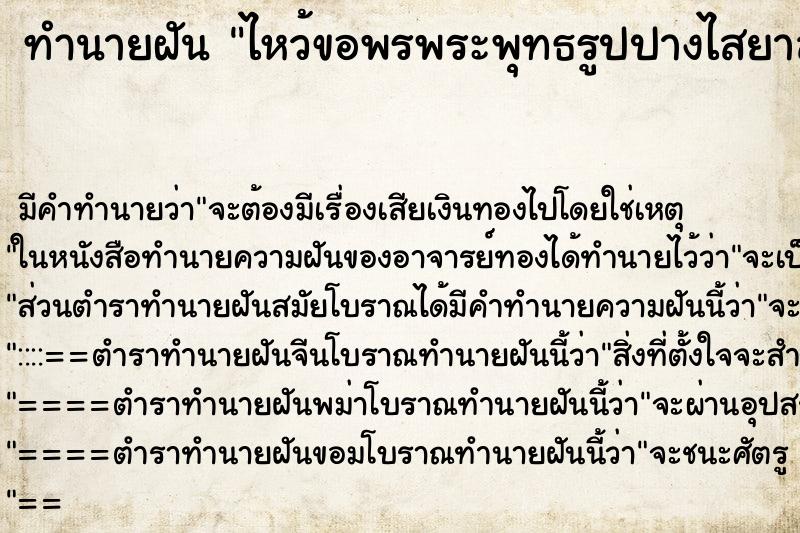 ทำนายฝัน ไหว้ขอพรพระพุทธรูปปางไสยาสน์ ทำนายฝัน ไหว้ขอพรพระพุทธรูปปางไสยาสน์