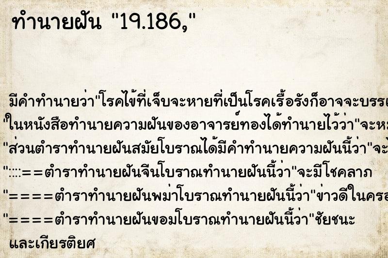 ทำนายฝัน19.186, ทำนายฝันทำนายฝัน19.186,