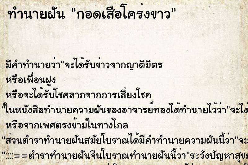 ทำนายฝันกอดเสือโคร่งขาว ทำนายฝันทำนายฝันกอดเสือโคร่งขาว