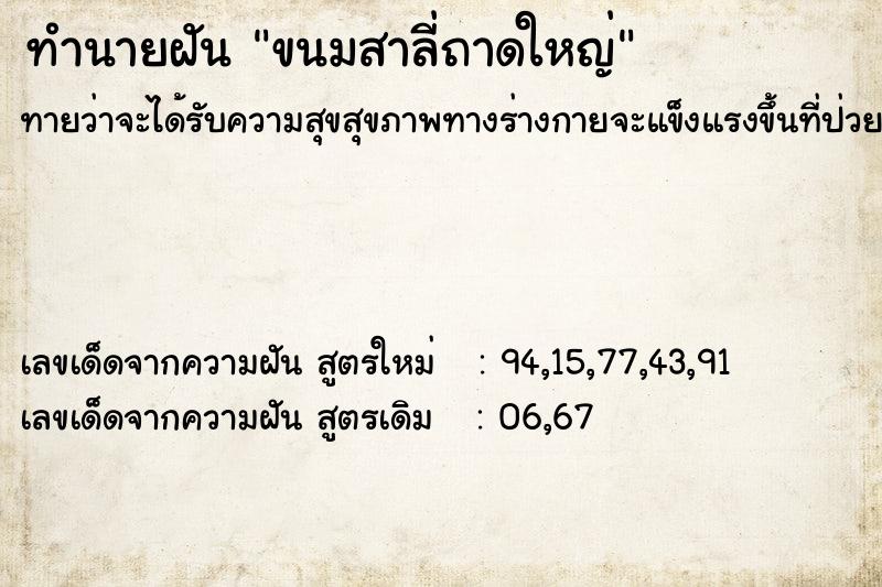 ทำนายฝันขนมสาลี่ถาดใหญ่ ทำนายฝันทำนายฝันขนมสาลี่ถาดใหญ่
