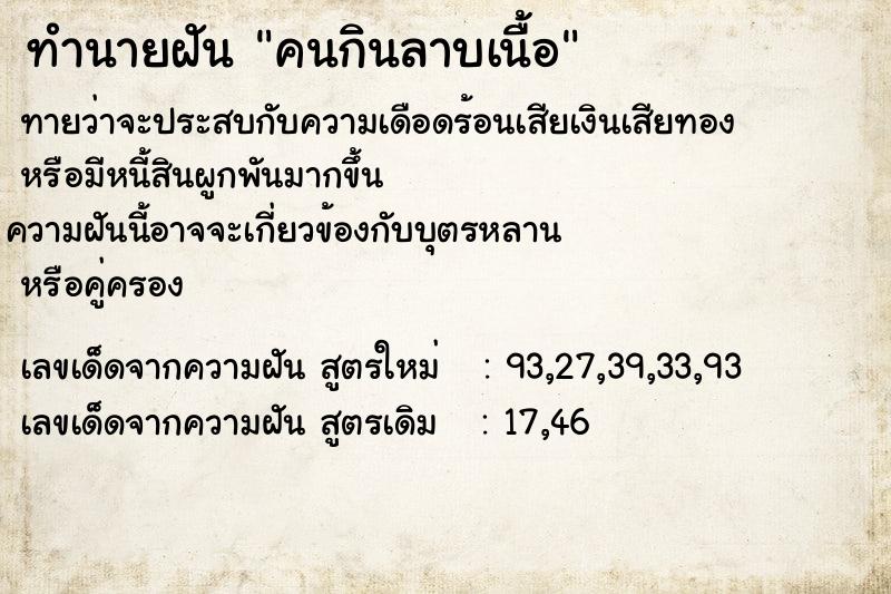 ทำนายฝันคนกินลาบเนื้อ ทำนายฝันทำนายฝันคนกินลาบเนื้อ