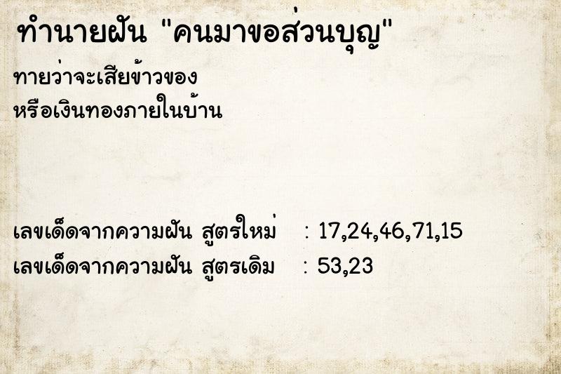 ทำนายฝันคนมาขอส่วนบุญ ทำนายฝันทำนายฝันคนมาขอส่วนบุญ