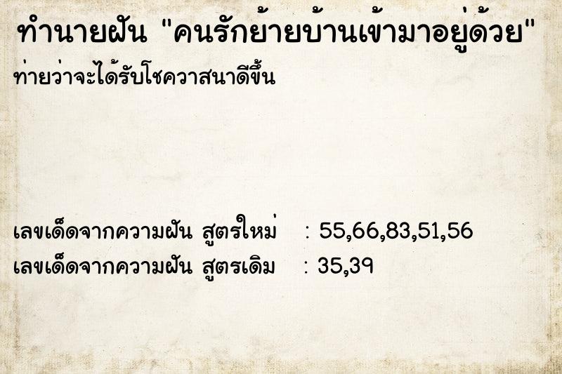 ทำนายฝันคนรักย้ายบ้านเข้ามาอยู่ด้วย ทำนายฝันทำนายฝันคนรักย้ายบ้านเข้ามาอยู่ด้วย