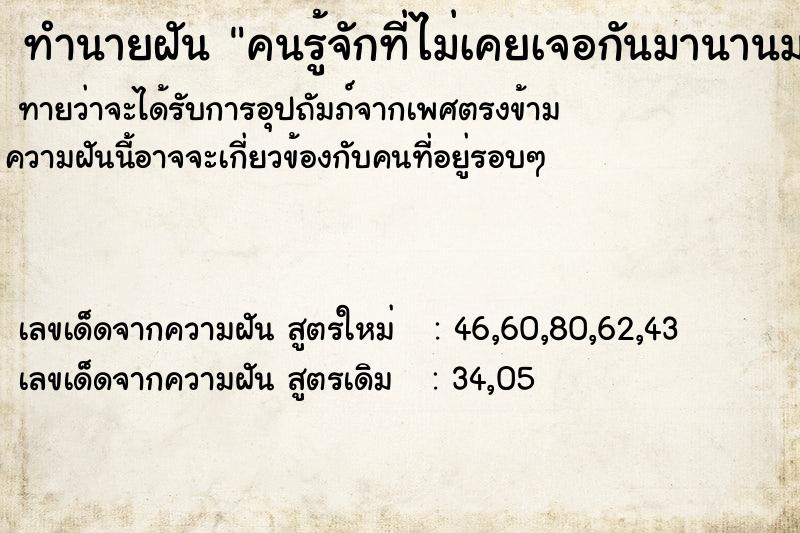 ทำนายฝันทำนายฝันคนรู้จักที่ไม่เคยเจอกันมานานมาก