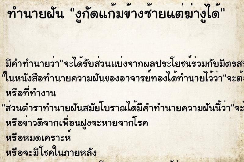 ทำนายฝันงูกัดแก้มข้างซ้ายแต่ฆ่างูได้ ทำนายฝันทำนายฝันงูกัดแก้มข้างซ้ายแต่ฆ่างูได้