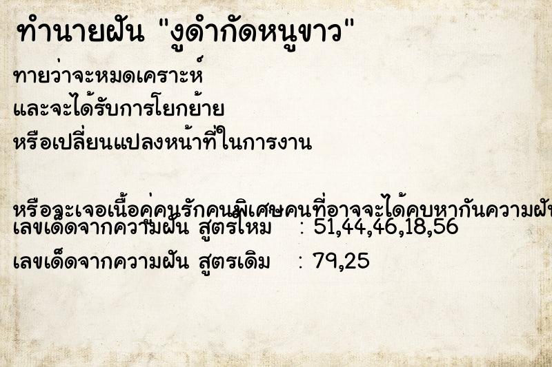 ทำนายฝันทำนายฝันงูดำกัดหนูขาว