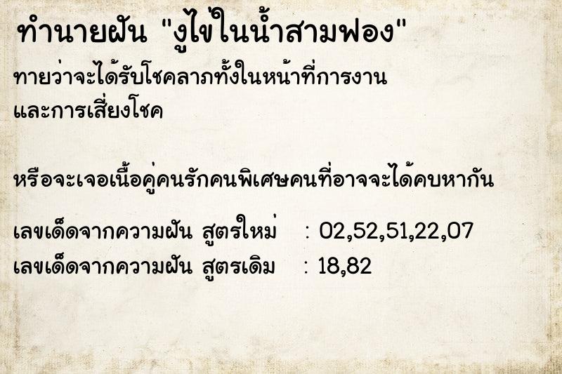 ทำนายฝันทำนายฝันงูไข่ในน้ำสามฟอง