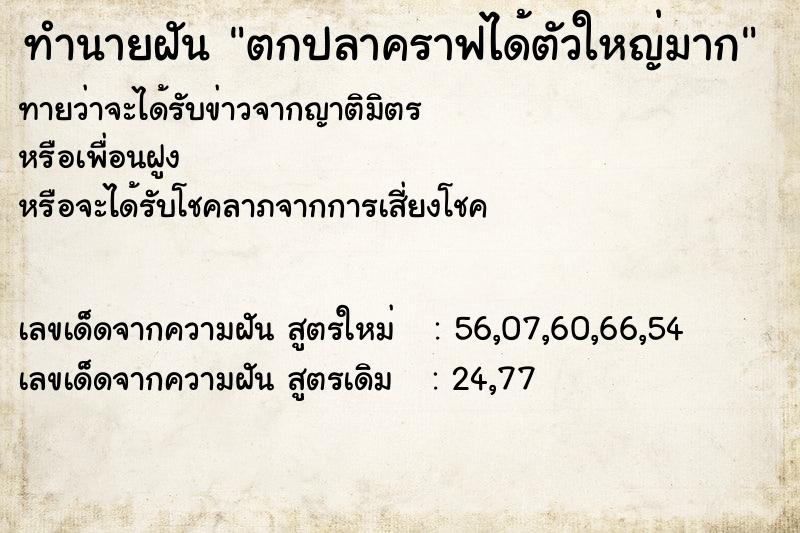 ทำนายฝันตกปลาคราฟได้ตัวใหญ่มาก ทำนายฝันทำนายฝันตกปลาคราฟได้ตัวใหญ่มาก