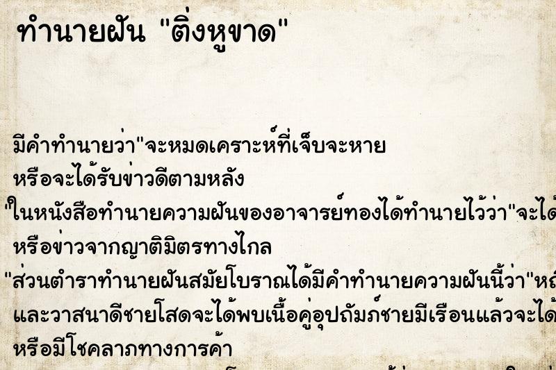 ทำนายฝัน ติ่งหูขาด ทำนายฝัน ติ่งหูขาด
