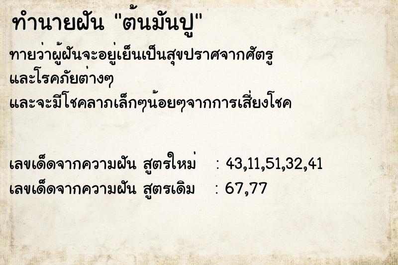 ทำนายฝันทำนายฝันต้นมันปู