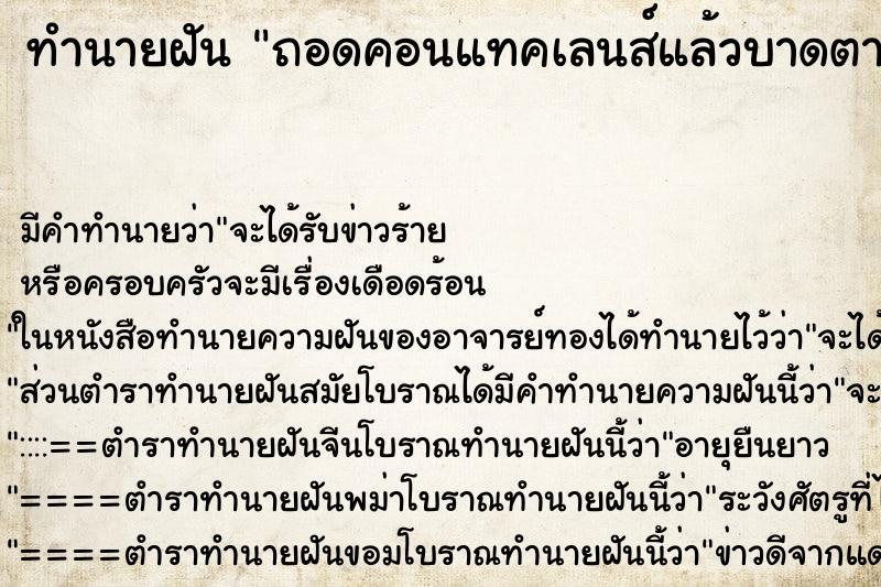 ทำนายฝัน ถอดคอนแทคเลนส์แล้วบาดตาถอดคอนแทคเลนส์แล้วบาดตา ทำนายฝัน ถอดคอนแทคเลนส์แล้วบาดตาถอดคอนแทคเลนส์แล้วบาดตา