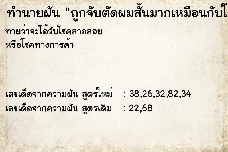 ทำนายฝัน ถูกจับตัดผมสั้นมากเหมือนกับโกนผม ทำนายฝัน ถูกจับตัดผมสั้นมากเหมือนกับโกนผม