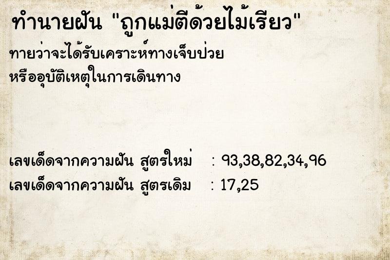 ทำนายฝันถูกแม่ตีด้วยไม้เรียว ทำนายฝันทำนายฝันถูกแม่ตีด้วยไม้เรียว