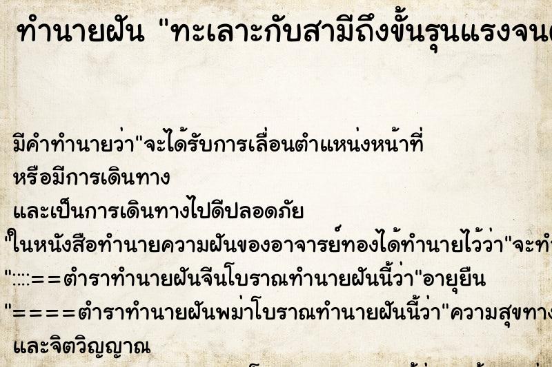 ทำนายฝันทะเลาะกับสามีถึงขั้นรุนแรงจนต้องแยกทางกัน ทำนายฝันทำนายฝันทะเลาะกับสามีถึงขั้นรุนแรงจนต้องแยกทางกัน