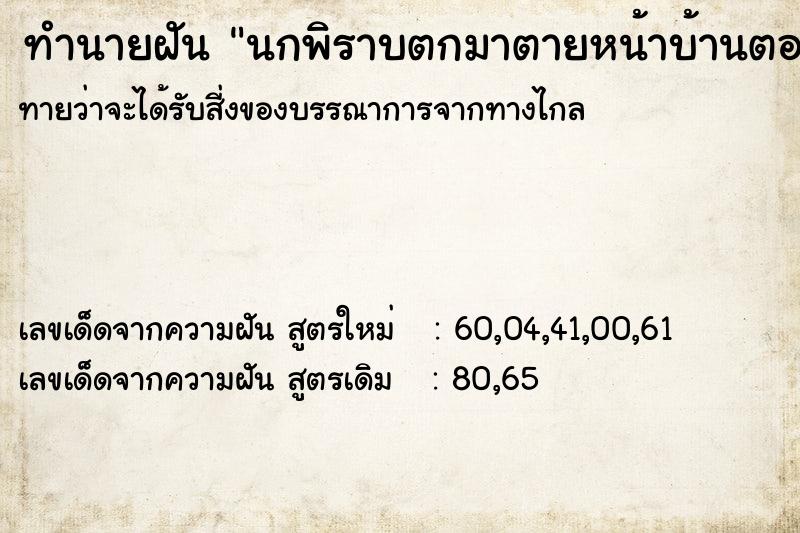 ทำนายฝันทำนายฝันนกพิราบตกมาตายหน้าบ้านตอนเช้า