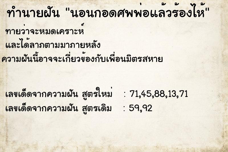 ทำนายฝันทำนายฝันนอนกอดศพพ่อแล้วร้องไห้