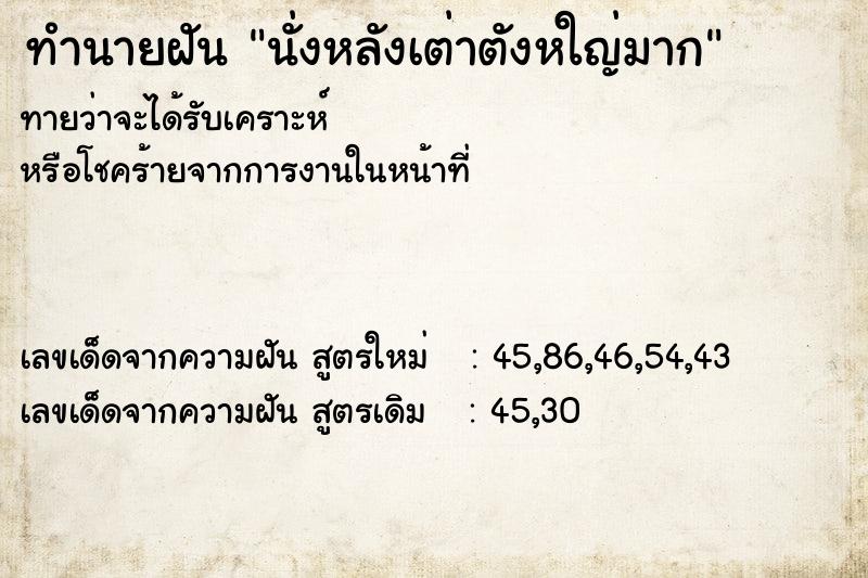 ทำนายฝัน นั่งหลังเต่าตังหใญ่มาก