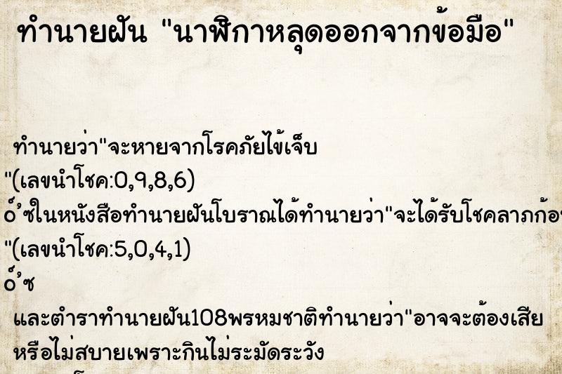 ทำนายฝันนาฬิกาหลุดออกจากข้อมือ ทำนายฝันทำนายฝันนาฬิกาหลุดออกจากข้อมือ