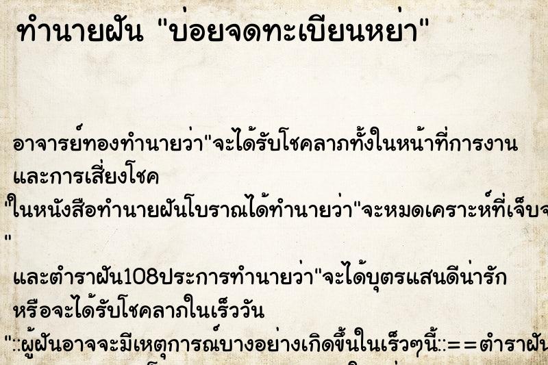 ทำนายฝันทำนายฝันบ่อยจดทะเบียนหย่า