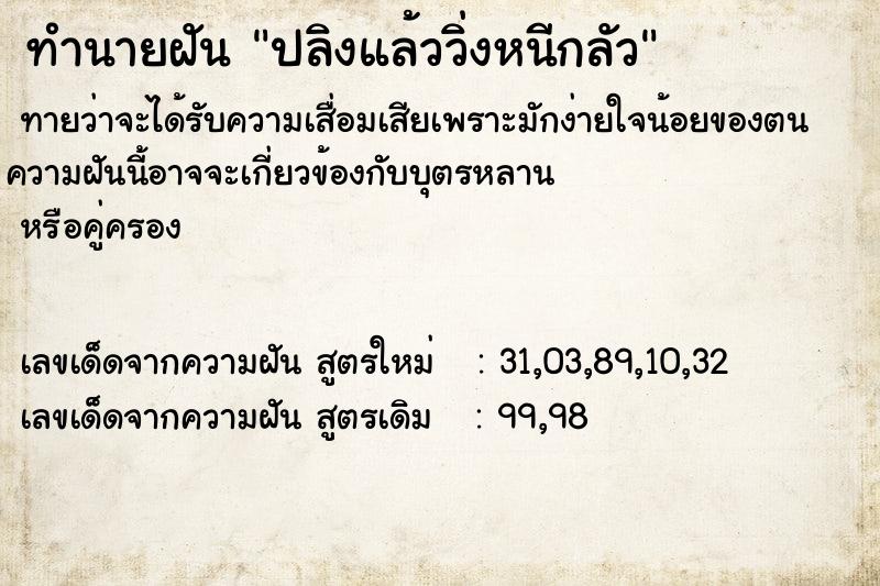 ทำนายฝันปลิงแล้ววิ่งหนีกลัว ทำนายฝันทำนายฝันปลิงแล้ววิ่งหนีกลัว