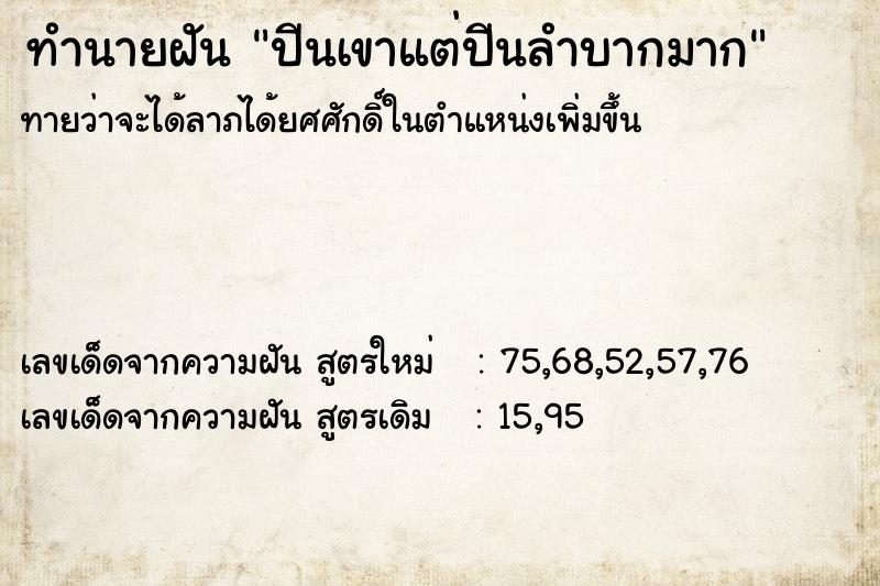 ทำนายฝันปีนเขาแต่ปีนลำบากมาก ทำนายฝันทำนายฝันปีนเขาแต่ปีนลำบากมาก