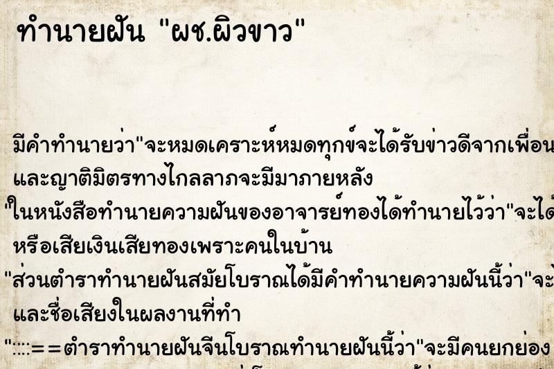ทำนายฝันผช.ผิวขาว ทำนายฝันทำนายฝันผช.ผิวขาว