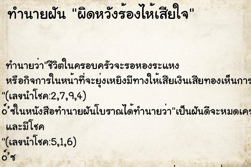 ทำนายฝันผิดหวังร้องไห้เสียใจ ทำนายฝันทำนายฝันผิดหวังร้องไห้เสียใจ