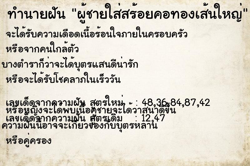 ทำนายฝัน ผู้ชายใส่สร้อยคอทองเส้นใหญ่ ทำนายฝัน ผู้ชายใส่สร้อยคอทองเส้นใหญ่