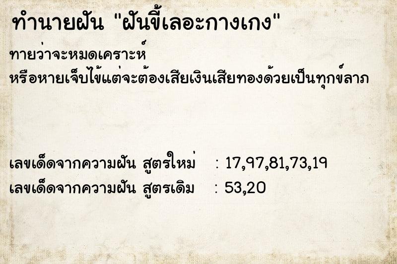 ทำนายฝันฝันขี้เลอะกางเกง ทำนายฝันทำนายฝันฝันขี้เลอะกางเกง