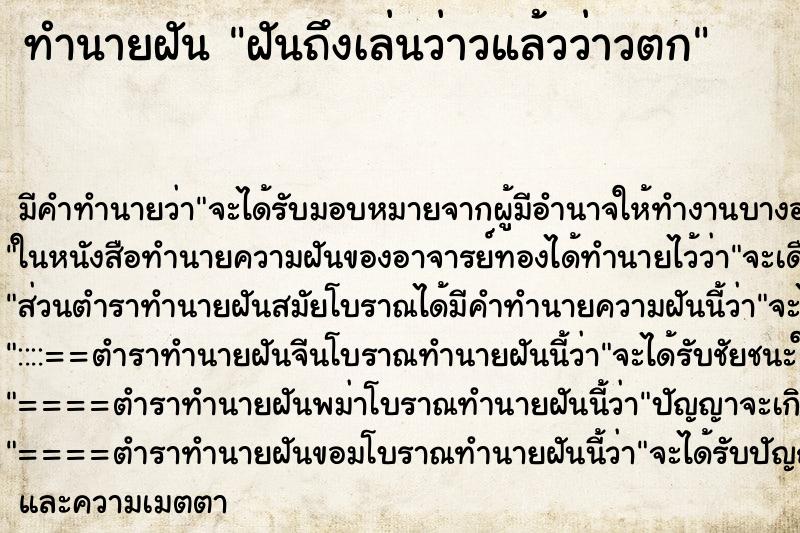 ทำนายฝันทำนายฝันฝันถึงเล่นว่าวแล้วว่าวตก