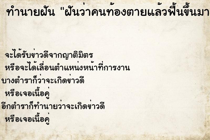 ทำนายฝันฝันว่าคนท้องตายแล้วฟื้นขึ้นมา ทำนายฝันทำนายฝันฝันว่าคนท้องตายแล้วฟื้นขึ้นมา