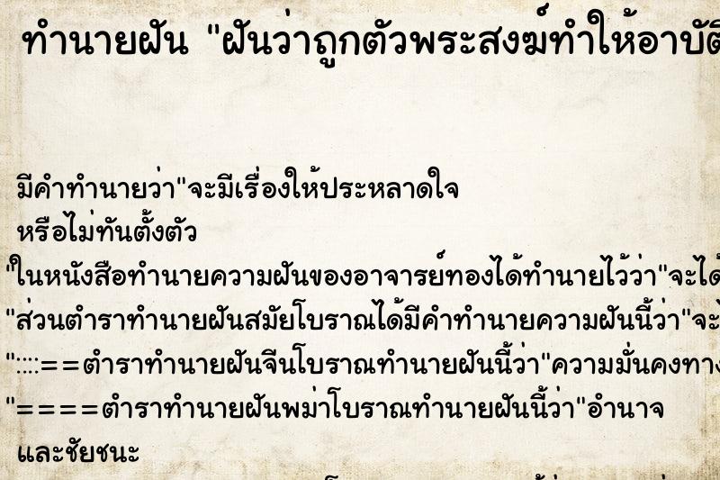 ทำนายฝัน ฝันว่าถูกตัวพระสงฆ์ทำให้อาบัติโดยไม่ตั้งใจ ทำนายฝัน ฝันว่าถูกตัวพระสงฆ์ทำให้อาบัติโดยไม่ตั้งใจ