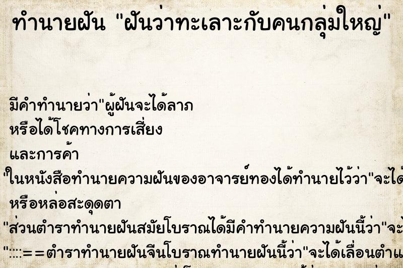 ทำนายฝันฝันว่าทะเลาะกับคนกลุ่มใหญ่ ทำนายฝันทำนายฝันฝันว่าทะเลาะกับคนกลุ่มใหญ่