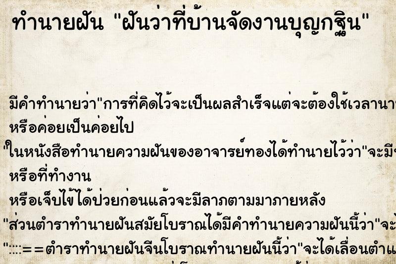 ทำนายฝัน ฝันว่าที่บ้านจัดงานบุญกฐิน ทำนายฝัน ฝันว่าที่บ้านจัดงานบุญกฐิน