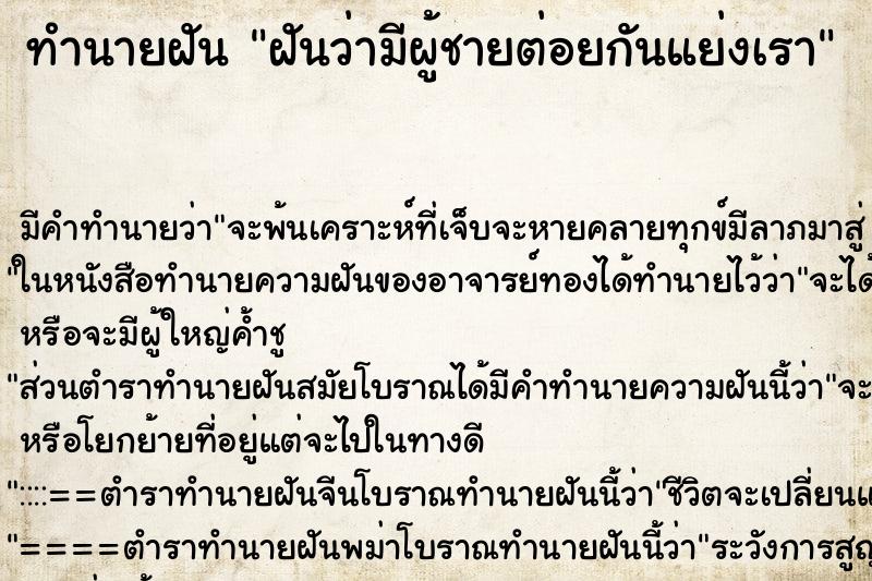 ทำนายฝัน ฝันว่ามีผู้ชายต่อยกันแย่งเรา ทำนายฝัน ฝันว่ามีผู้ชายต่อยกันแย่งเรา