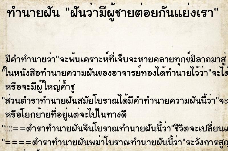 ทำนายฝัน ฝันว่ามีผู้ชายต่อยกันแย่งเรา ตำราโบราณ แม่นที่สุดในโลก