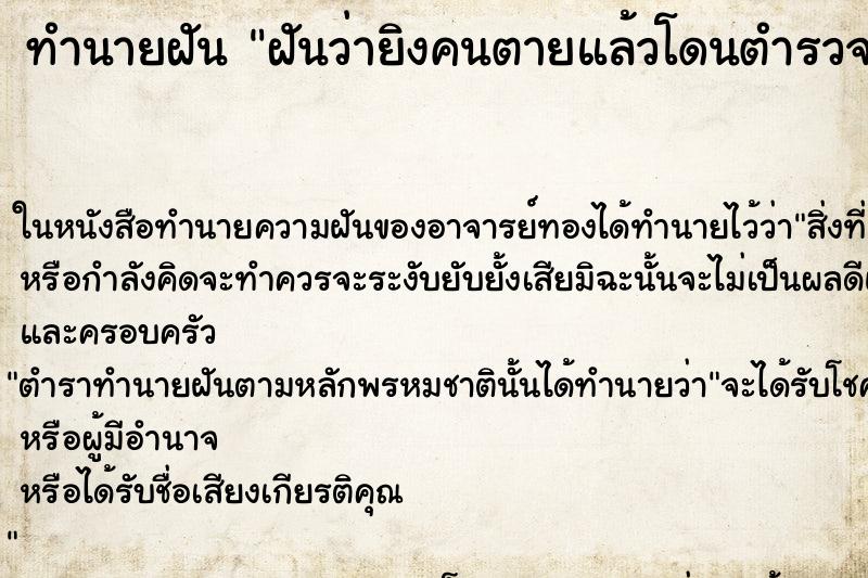 ทำนายฝันฝันว่ายิงคนตายแล้วโดนตำรวจจับติดคุก ทำนายฝันทำนายฝันฝันว่ายิงคนตายแล้วโดนตำรวจจับติดคุก