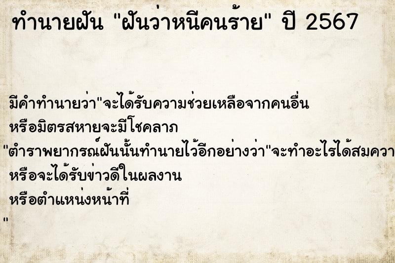 ทำนายฝัน ฝันว่าหนีคนร้าย ทำนายฝัน ฝันว่าหนีคนร้าย