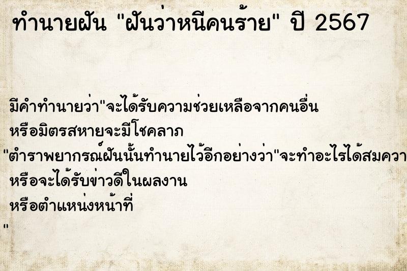 ทำนายฝัน ฝันว่าหนีคนร้าย ตำราโบราณ แม่นที่สุดในโลก