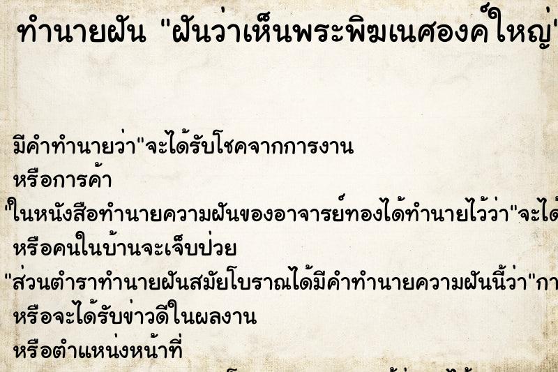 ทำนายฝัน ฝันว่าเห็นพระพิฆเนศองค์ใหญ่ ตำราโบราณ แม่นที่สุดในโลก